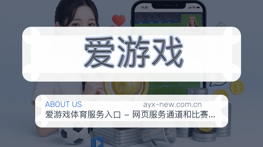 爱游戏综合赛事内容服务